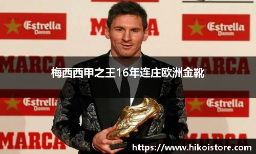 梅西西甲之王16年连庄欧洲金靴