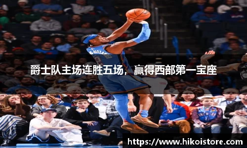 爵士队主场连胜五场，赢得西部第一宝座