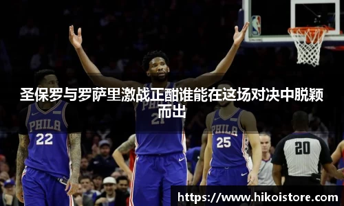 圣保罗与罗萨里激战正酣谁能在这场对决中脱颖而出