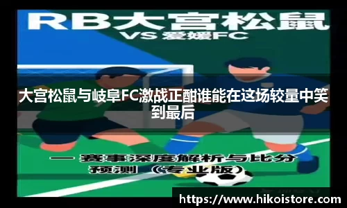 大宫松鼠与岐阜FC激战正酣谁能在这场较量中笑到最后