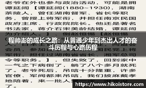 程帅澎的成长之路：从普通少年到杰出人才的奋斗历程与心路历程