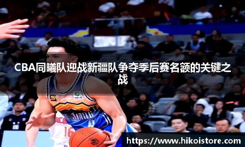 CBA同曦队迎战新疆队争夺季后赛名额的关键之战