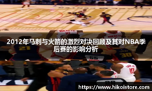 2012年马刺与火箭的激烈对决回顾及其对NBA季后赛的影响分析