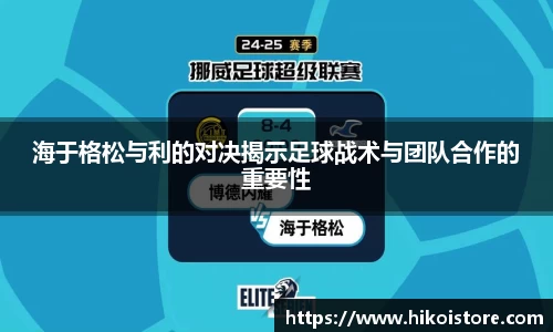 海于格松与利的对决揭示足球战术与团队合作的重要性