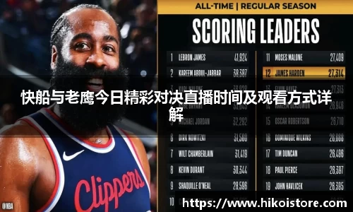 快船与老鹰今日精彩对决直播时间及观看方式详解