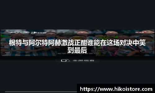 根特与阿尔特阿赫激战正酣谁能在这场对决中笑到最后