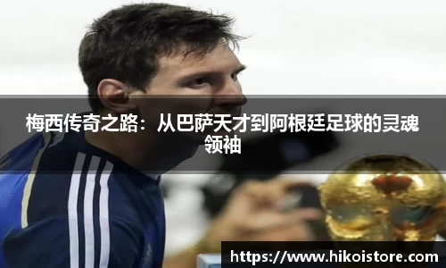 梅西传奇之路：从巴萨天才到阿根廷足球的灵魂领袖