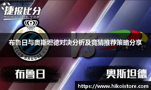 布鲁日与奥斯坦德对决分析及竞猜推荐策略分享
