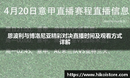 恩波利与博洛尼亚精彩对决直播时间及观看方式详解