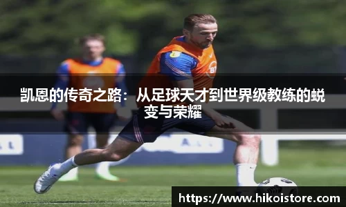 凯恩的传奇之路：从足球天才到世界级教练的蜕变与荣耀