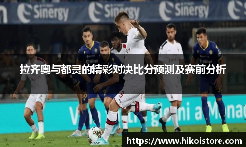 拉齐奥与都灵的精彩对决比分预测及赛前分析