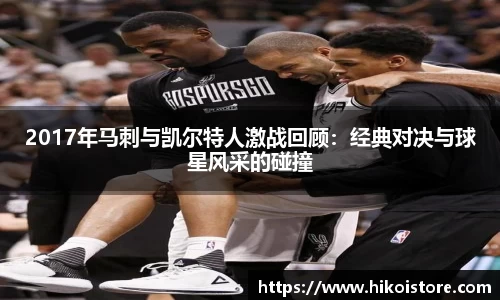 2017年马刺与凯尔特人激战回顾：经典对决与球星风采的碰撞