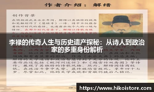 李禄的传奇人生与历史遗产探秘：从诗人到政治家的多重身份解析
