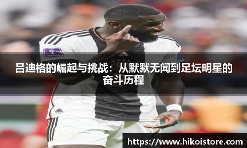 吕迪格的崛起与挑战：从默默无闻到足坛明星的奋斗历程