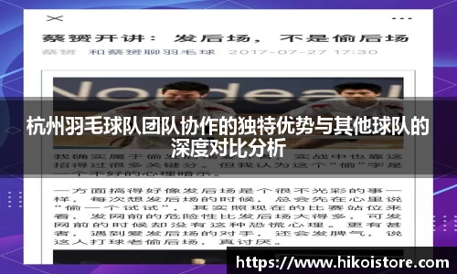 杭州羽毛球队团队协作的独特优势与其他球队的深度对比分析