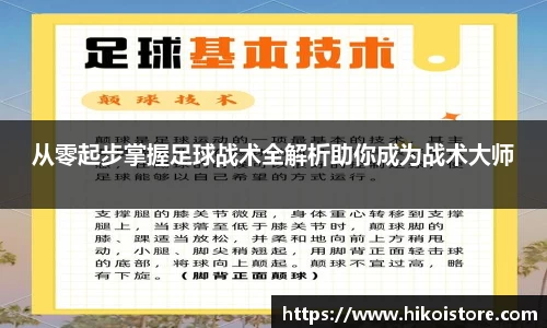 从零起步掌握足球战术全解析助你成为战术大师