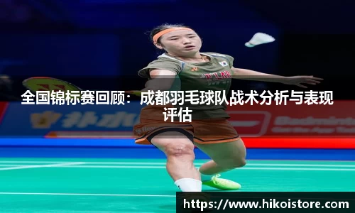 全国锦标赛回顾：成都羽毛球队战术分析与表现评估