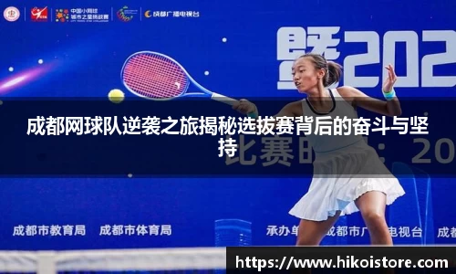 成都网球队逆袭之旅揭秘选拔赛背后的奋斗与坚持