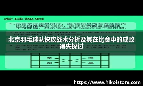 北京羽毛球队快攻战术分析及其在比赛中的成败得失探讨