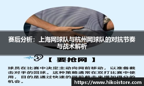 赛后分析：上海网球队与杭州网球队的对抗节奏与战术解析