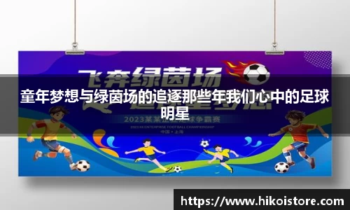 童年梦想与绿茵场的追逐那些年我们心中的足球明星