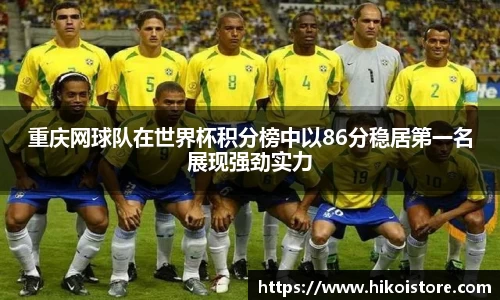 重庆网球队在世界杯积分榜中以86分稳居第一名展现强劲实力