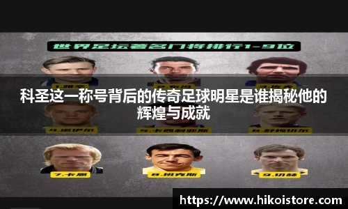 科圣这一称号背后的传奇足球明星是谁揭秘他的辉煌与成就