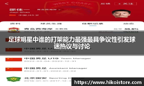 足球明星中谁的打架能力最强最具争议性引发球迷热议与讨论