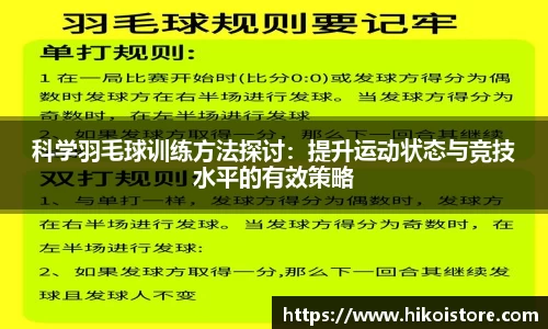 科学羽毛球训练方法探讨：提升运动状态与竞技水平的有效策略