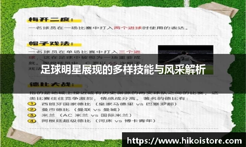 足球明星展现的多样技能与风采解析