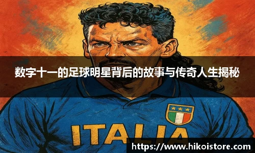 数字十一的足球明星背后的故事与传奇人生揭秘