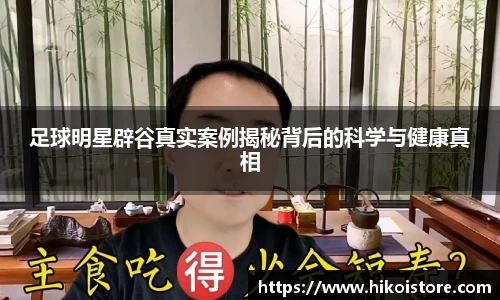 足球明星辟谷真实案例揭秘背后的科学与健康真相