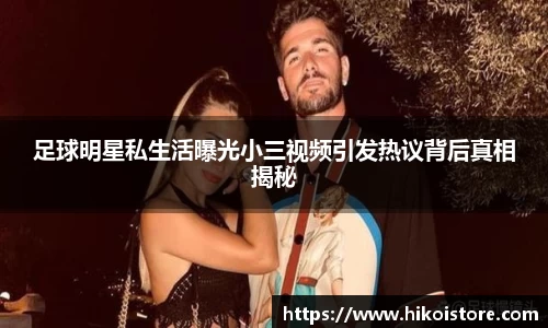 足球明星私生活曝光小三视频引发热议背后真相揭秘